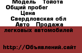  › Модель ­ Тойота › Общий пробег ­ 390 000 › Цена ­ 80 000 - Свердловская обл. Авто » Продажа легковых автомобилей   